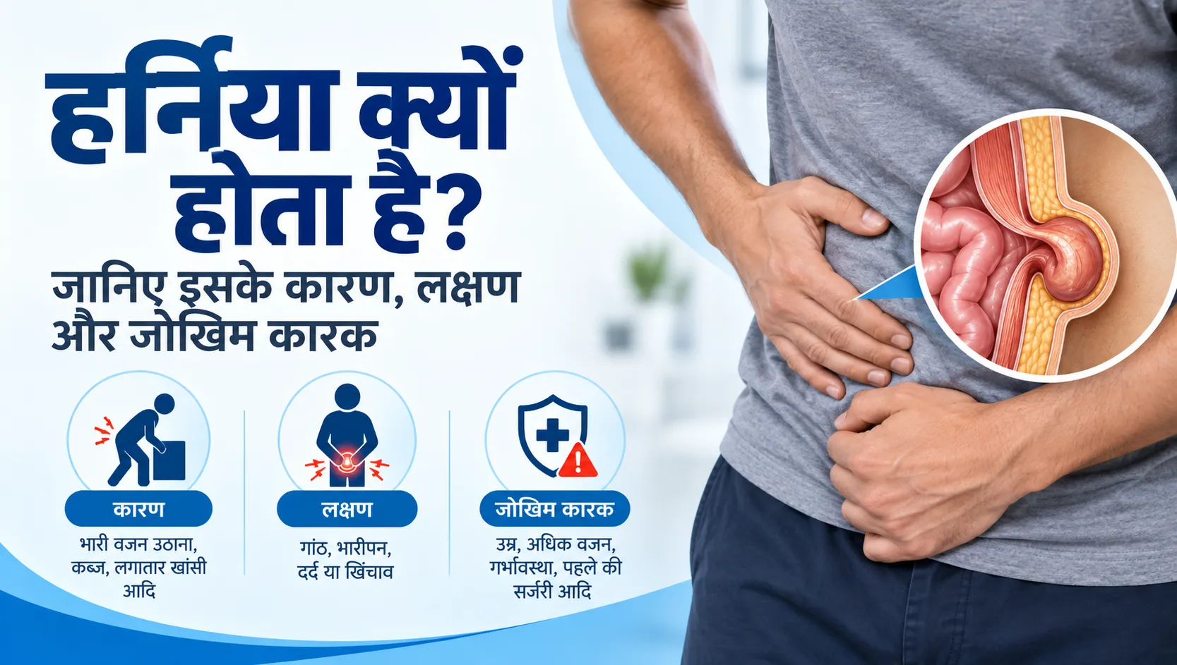 हर्निया क्यों होता है? 
