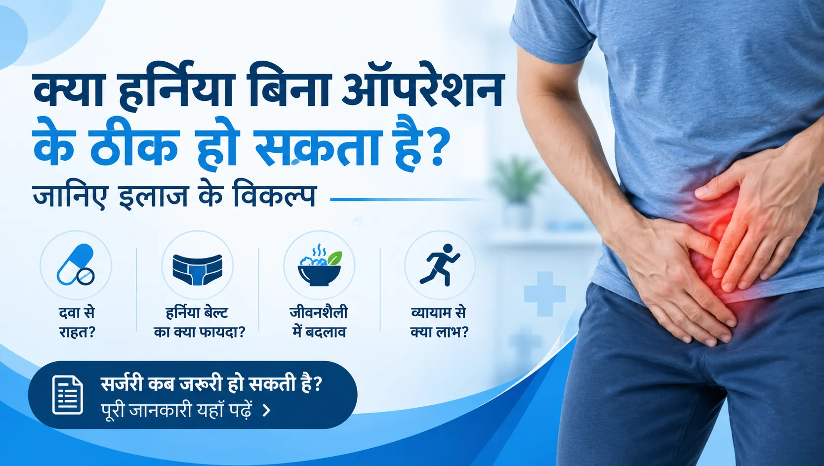 क्या हर्निया बिना ऑपरेशन के ठीक हो सकता है?