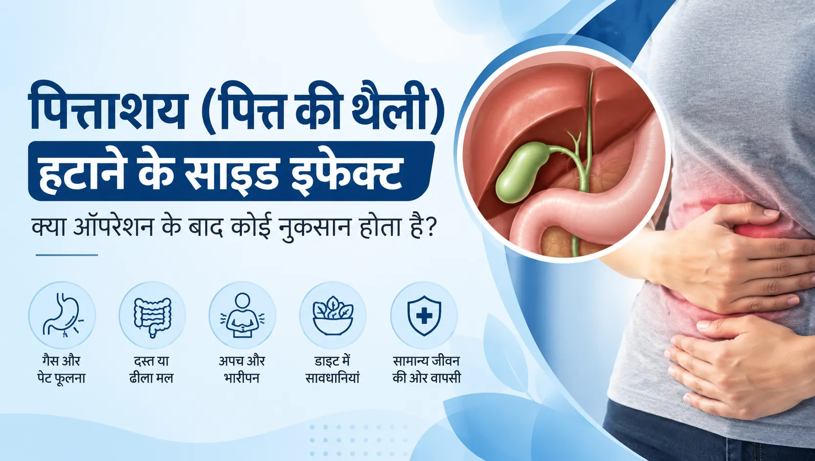 पित्ताशय (पित्त की थैली) हटाने के साइड इफेक्ट