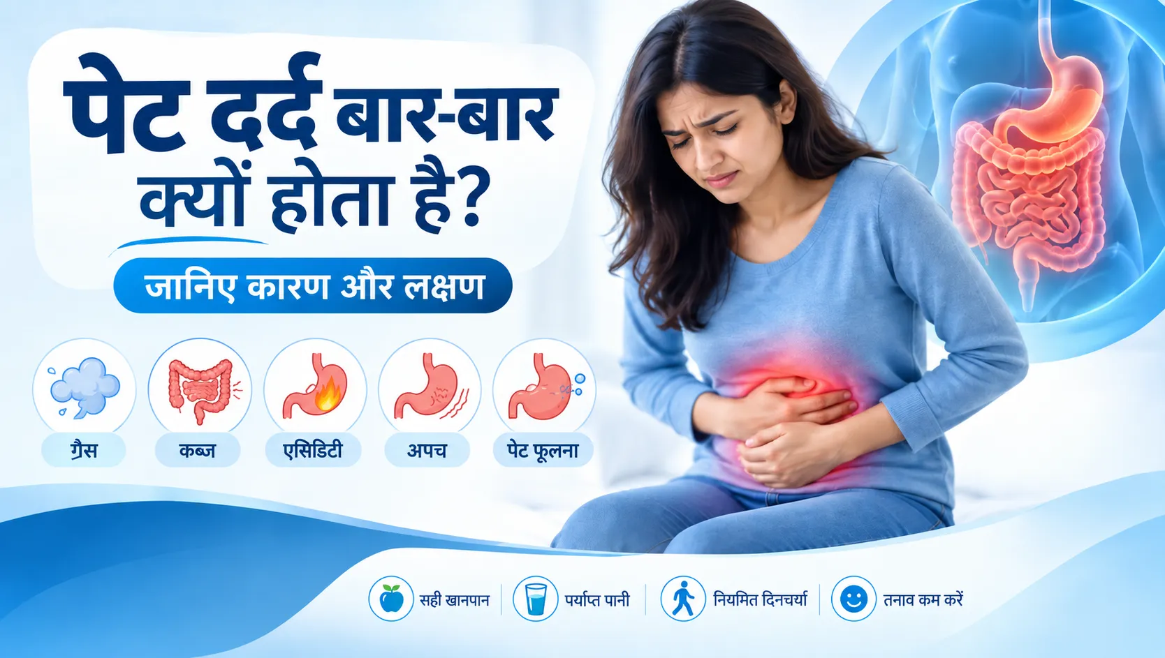 पेट दर्द बार-बार क्यों होता है