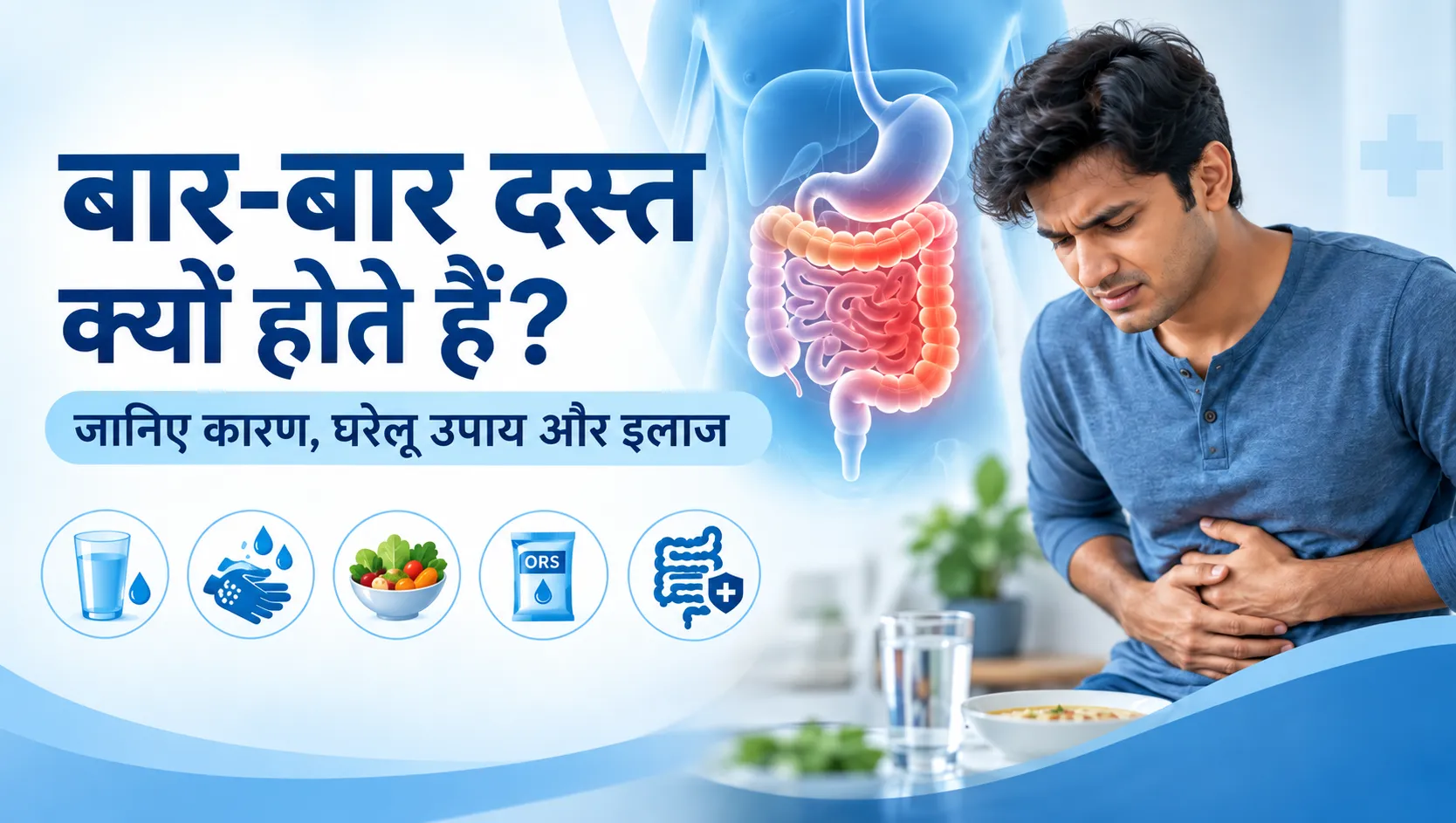 बार-बार दस्त क्यों होते हैं? 