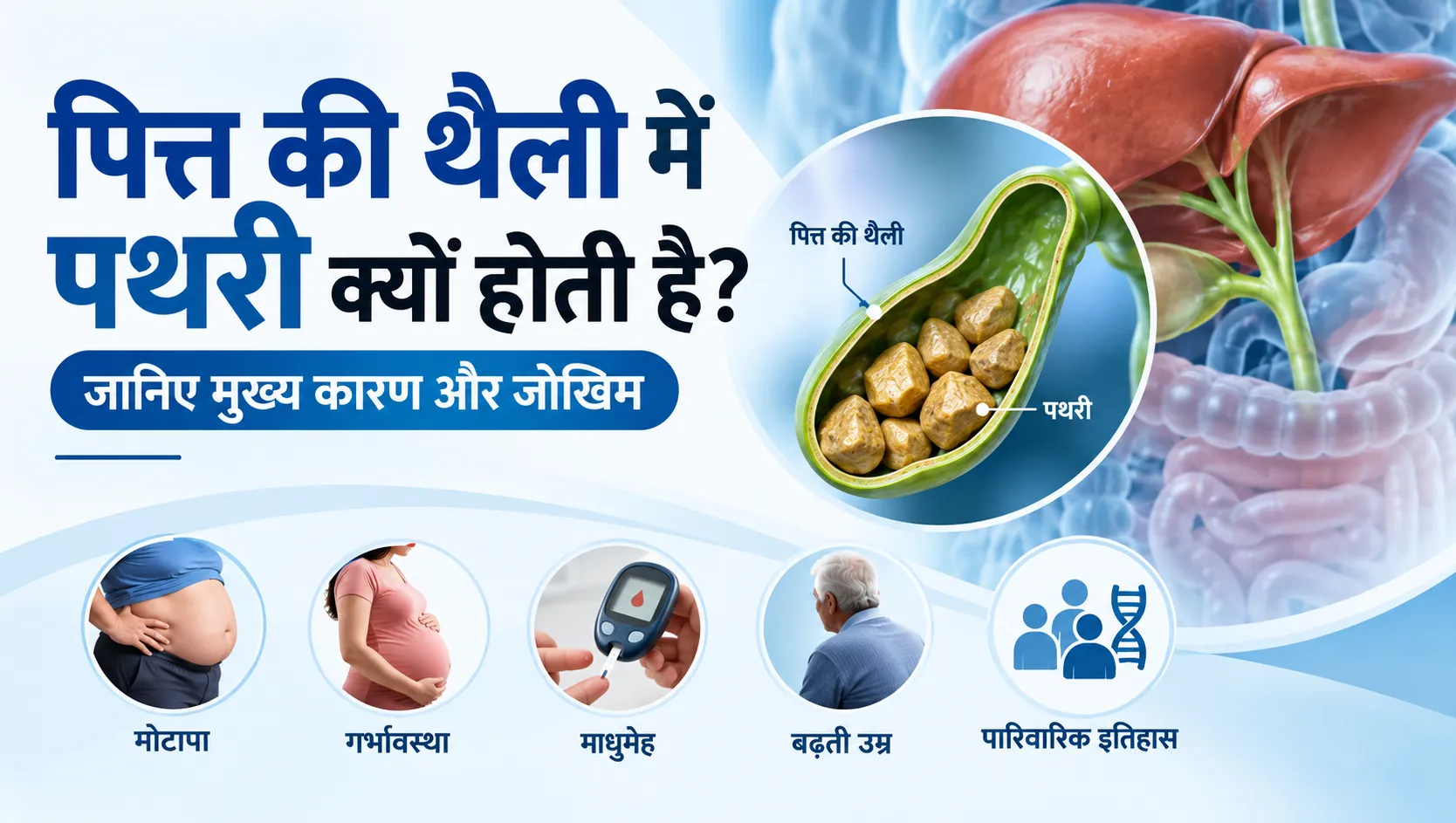 पित्त की थैली में पथरी क्यों होती है?