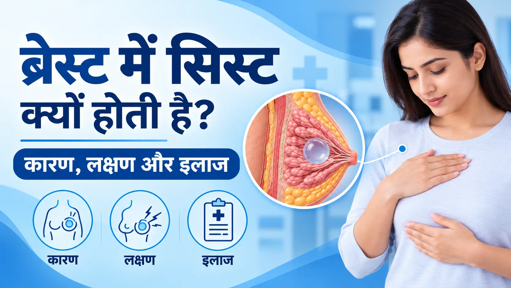 ब्रेस्ट में सिस्ट क्यों होती है?